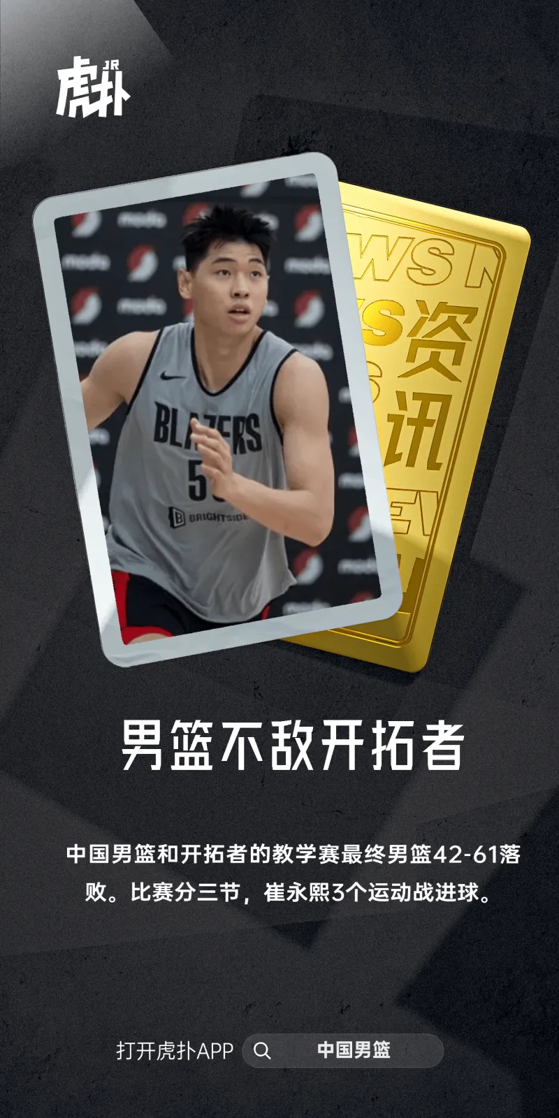 男篮热身赛:崔永熙拿下9分 中国队41-62不敌开拓者队